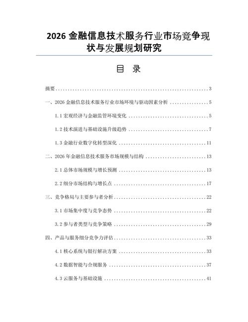 2026金融信息技术服务行业市场竞争现状与发展规划研究